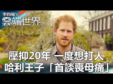 壓抑20年 一度想打人  哈利王子「首談喪母痛」- 李四端的雲端世界