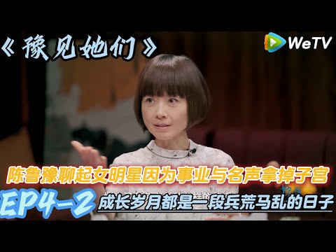 陈鲁豫爆女明星因为事业与名声拿掉子宫！#陈鲁豫#脱口秀和ta的朋友们s2 #豫见她们