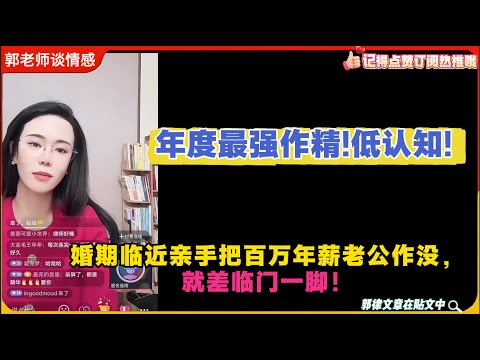年度最强败家娘们：亲手把百万年薪老公作没，就差临门一脚！郭延娇婚恋咨询