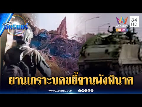 นาทีทหารขนรถยานเกราะบดขยี้ รัวถล่มยึดหนองจาน-ตาพระยา | ข่าวเที่ยงอมรินทร์ | 28 ธ.ค. 68
