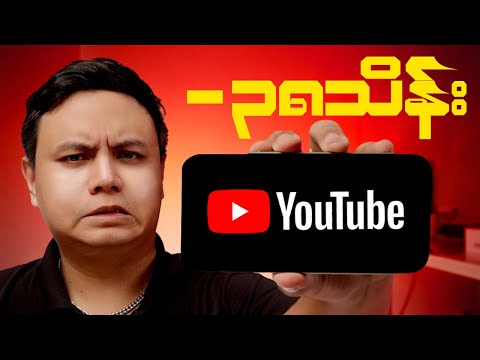 တစ်စက္ကန့်ကို 38 သိန်းလောက်ကုန်နေတဲ့ YouTube ရဲ့နောက်ကွယ်ကအလုပ်လုပ်ပုံတွေကိုဖောက်သည်ချမယ်..