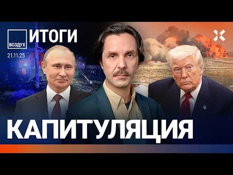 План Трампа — капитуляция. Катастрофа у РЖД. Разбился самолет. Санкции снимут? Новый налог | ВОЗДУХ