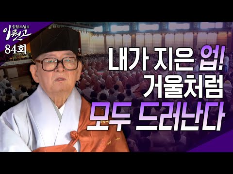 [큰자막]자기가 지은 모든 업은 거울 속에 숨김없이 나타난다 | 송담스님의 이뭣고 84회 (전체영상) #송담스님 #간화선