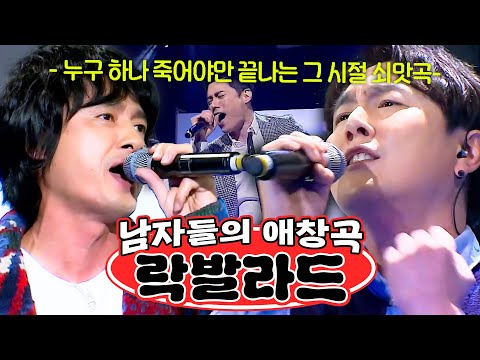 -90년대 락발라드 몰아듣기🎧-  아부지~동년배들의 영원한 추억의 애창곡 이거지예🔥ㅣ슈가맨ㅣJTBC 180408 방송 외