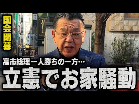 【速報】※国会閉幕※ 高市総理の一人勝ちが確定した一方で、立憲民主党ではまさかのお家騒動が勃発です！（須田慎一郎のただいま取材中）