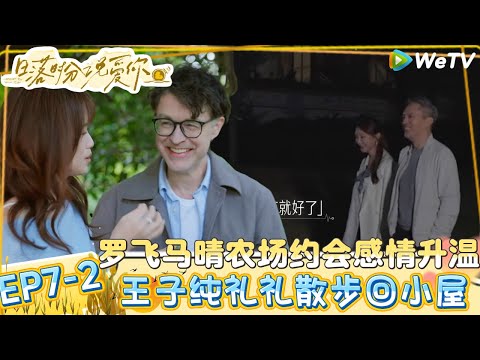 【日落时分说爱你】EP7-2：纯礼CP散步回小屋希望路可以长一点，马晴跟罗飞分享说女儿很喜欢他！| Forever by Your Side#恋综#腾讯综艺 #日落时分说爱你