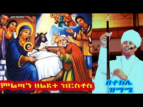 ምልጣን ዘልደተ ክርስቶስ በተክሌ ዝማሜ፤ በሊቀ ጠበብት ተክሌ ሲራክ ዘደብረ ብርሃን ሥላሴ - Dallas, TX #Miltan  #Orthodox_Christmas
