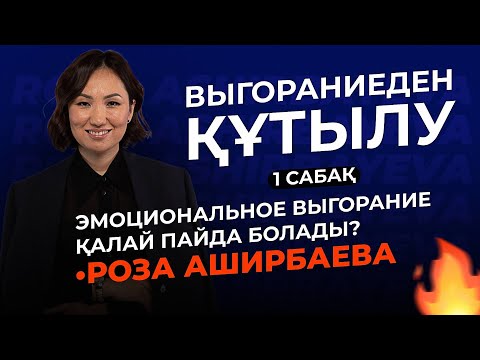 «Выгораниеден Құтылу» 1- сабақ / Роза Аширбаева
