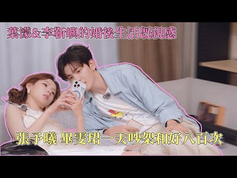 张予曦 毕雯珺一天能吵架和好八百次！巴黎之旅完全就是叶濛&李靳屿的婚后生活记录！ #巴黎合伙人 #无予伦毕 #zhangyuxi #biwenjun