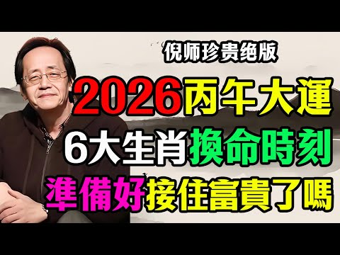 倪师揭秘：2026年“丙午火運”財富大洗牌，6大生肖“换命”时刻来临！做错一步万劫不复！#倪海厦 #2026运势 #丙午 #生肖运势 #换命 #十年大运 #国学 #智慧人生