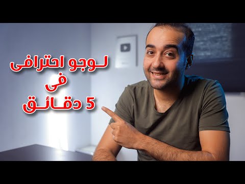تصميم لوجو احترافى في 5 دقايق - how to design a logo in photoshop