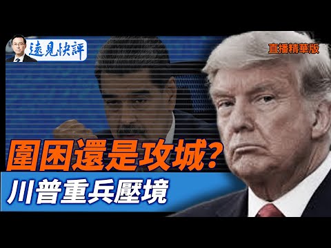 圍困還是攻城？川普重兵壓境【每日直播精華】遠見快評｜2025.12.18 @JingYuanTalk