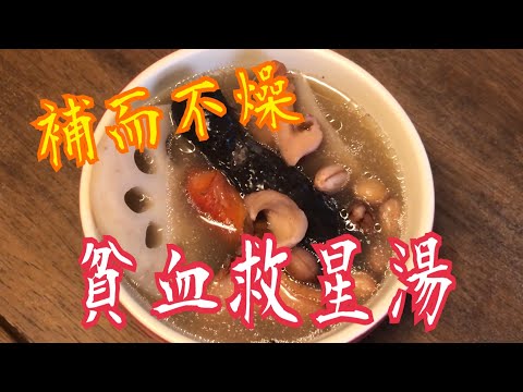 《貧血救星湯》💯 睡眠好💤 面色紅潤 補而不燥 👍🏻 提神補腦  鮮甜美味😋 老少皆宜🥰