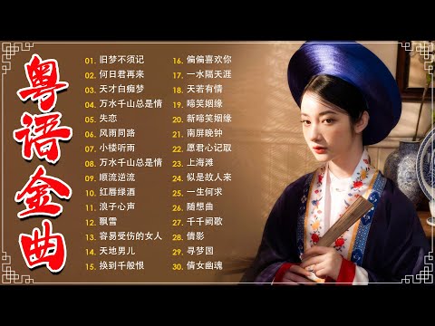 经典老歌500首大全 - 粵語歌曲黃金年代：旧梦不须记，忘尽心中情，上海滩，不了情，失恋  📀老歌会勾起往日的回忆 Cantonese Old Songs