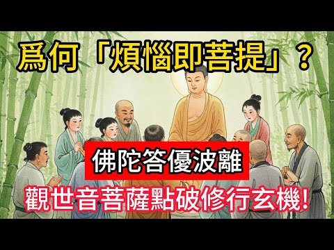 爲何「煩惱即菩提」？佛陀答優波離，觀世音菩薩點破修行玄機！#佛學 #正能量 #菩提解脫道 #佛教文化 #佛教故事 #人生感悟
