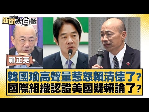 韓國瑜高聲量惹怒賴清德了？國際組織認證美國疑賴論了？ 【新聞大白話】 20241005-9｜郭正亮 董智森 凌濤