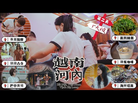越南【河內５天４夜】Hà Nội 第２天．咖啡裡面加生雞蛋？蛋咖啡好喝．鎮國古寺．巴亭廣場．一柱廟求子．「浣花別墅」Cha Ca Thang Long米其林鯉魚鍋．越式按摩．九層蒸籠海鮮．夢幻酒店．
