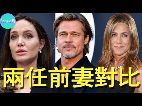 皮特兩任前妻對比：和原配離婚15年仍是朋友，跟朱莉打官司5年徹底撕破臉【Boogie島】#Brad Pitt#Angelina Jolie#Jennifer Aniston