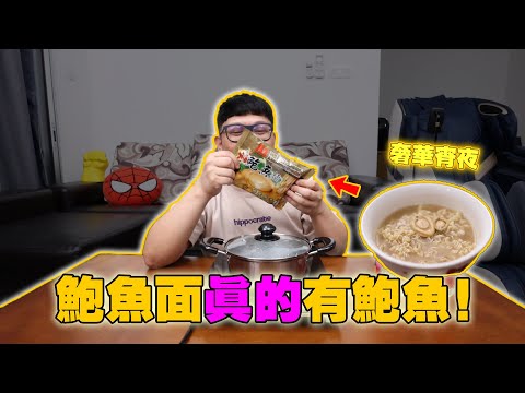 宵夜Day！真的有鮑魚的面？！這餐泡麵宵夜好奢華啊！