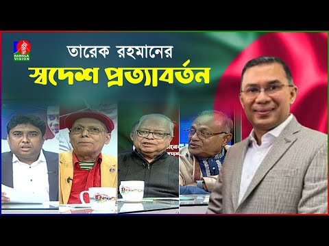 তারেক রহমানের স্বদেশ প্রত্যাবর্তন হোক গণতন্ত্রের অগ্রযাত্রার এক অনন্য উদাহরণ | Tarique Rahman