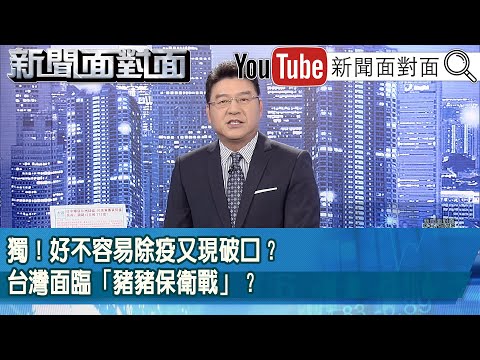《獨！好不容易除疫又現破口？台灣面臨「豬豬保衛戰」？》【新聞面對面】2025.10.24