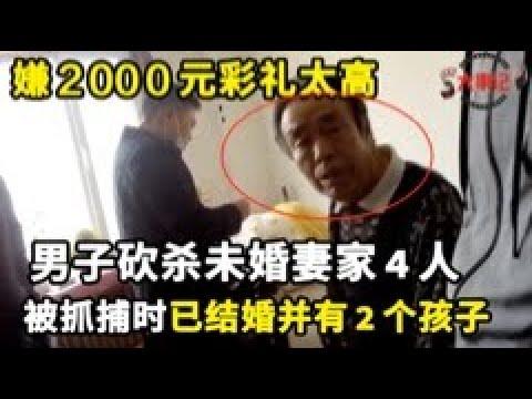 因嫌2000元彩礼太高，男子冲进未婚妻家砍杀4人，逃亡39年，被抓捕时已结婚并有2个孩子#纪录片#案件纪实【案件寻踪】