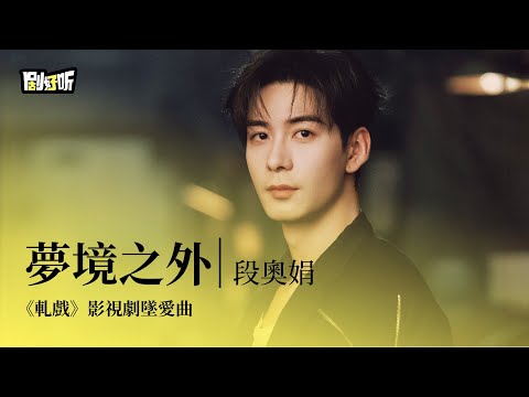 【影視劇ost】段奧娟 | 夢境之外 《軋戲》影視劇墜愛曲 Love Between Lines OST#陳星旭 #盧昱曉 #軋戲