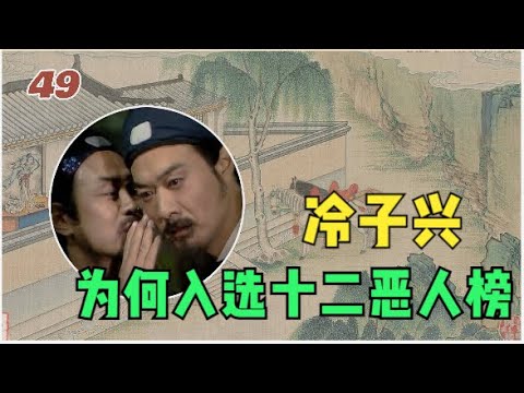 【恶人篇】冷子兴：不起眼的龙套，却是红楼梦里最大的带路党