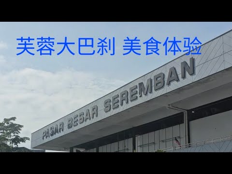 芙蓉大巴刹美食体验