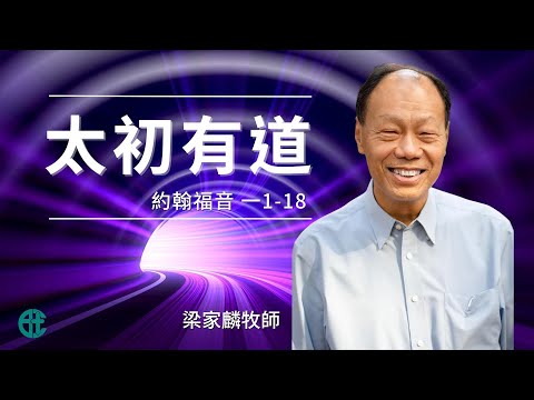 2022年2月20日崇拜直播｜梁家麟牧師｜太初有道｜約翰福音 一 1 - 18
