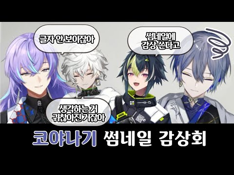 감상회라고 쓰고 잡도리라고 읽음 [니지산지/호시루베 쇼/무라쿠모 카게츠/이나미 라이/코야나기 로우/にじさんじ/星導ショウ/叢雲カゲツ/伊波ライ/小柳ロウ/Dytica]