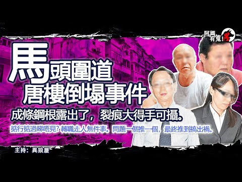 馬頭圍道唐樓倒塌事件【恐怖過鬼EP020】成條鋼根露出了，裂痕大得手可攝。掂行掂過睇唔見? 轉職走人無件事。問題一個推一個，最終推到搞出禍。｜天災人禍獸殺｜不解之迷｜未知生物