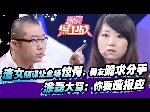 渣女阴谋让全场惊愕，男友跪求分手，涂磊大骂：你要遭报应！20121027【爱情保卫战官方超清】