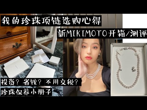 我又去买mikimoto了 | 开箱 |  珍珠项链？耳环？怎么选