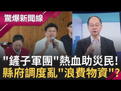 花蓮救災亂象!"鏟子軍團"熱血馳援卻發現"愛心物資被浪費" 志工怒轟:是在幫倒忙? 花縣府防災應變"死當"! 徐榛蔚記者會神隱躲媒體?│呂惠敏 主持│【驚爆新聞線 完整版】20250927│三立新聞台