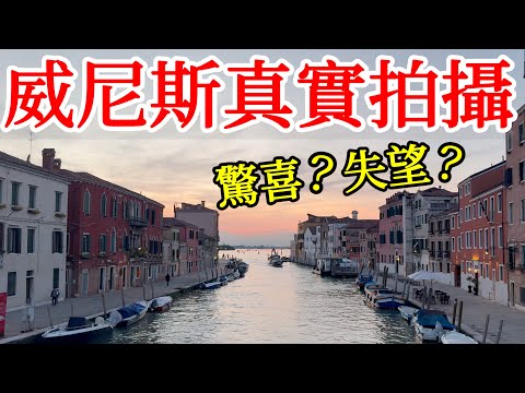 威尼斯旅遊真實拍攝，到底是驚喜還是失望？【歐洲旅遊】2025年義大利威尼斯自由行・威尼斯旅遊攻略・威尼斯旅行・威尼斯飯店・威尼斯酒店推薦・威尼斯交通美食・貢多拉・彩色島・玻璃島・威尼斯物價Venice