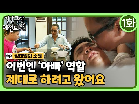 [인간극장 레전드🎬😘💕#371-1] 이번엔 '아빠' 역할 제대로 하려고 왔어요ㅣ김태원의 소원 (1/5)  [KBS 140331-140404 방송]