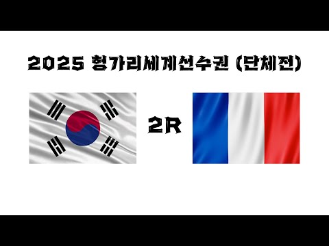 [단체전] 한국 VS 프랑스
