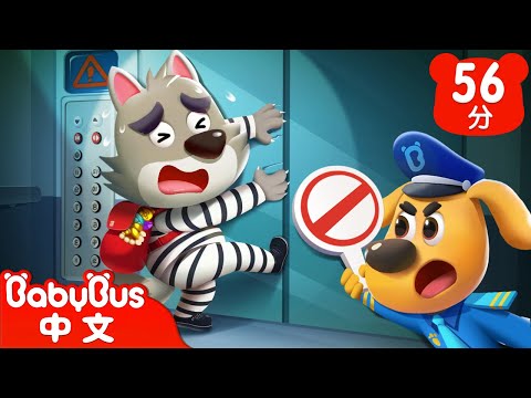 不可以在電梯裡打鬧 +更多 | 寶寶好習慣 | 車車 | 動畫 | Kids Cartoon | 安全教育 | 安全警長啦咘啦哆 Sheriff Labrador | 寶寶巴士 BabyBus
