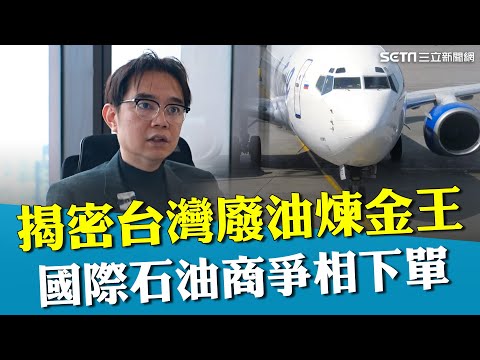 台灣廢油煉金王！航空業減碳靠"SAF" 國際石油商爭相下單 專利收油機成各國SAF救星 廢食用油有去處！成減碳大秘寶｜【台灣新思路】94要賺錢