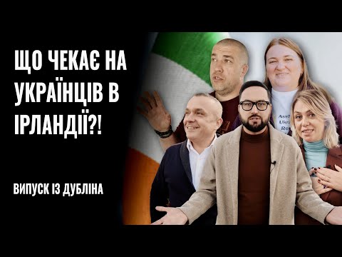 ЩО ЧЕКАЄ НА УКРАЇНЦІВ В ІРЛАНДІЇ?! ВИПУСК ІЗ ДУБЛІНА || РОЗМОВА