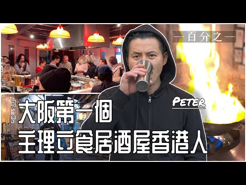 移居大阪6年香港料理人Peter｜受日籍太太啟發創立香港風格立飲居酒屋｜分享異地開茶餐廳的失敗經驗｜不選擇英國的原因是？日本人飲酒文化｜香港＆亞洲料理居酒屋｜一百分之一EP1（日本語CC字幕）