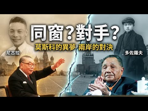 莫斯科的同窗，海峽兩岸的對手：歷史將如何審判蔣經國與鄧小平？