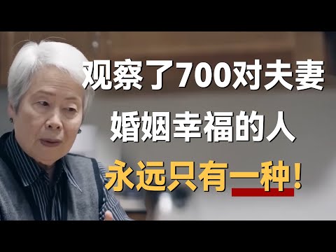 观察了700对夫妻后发现：婚姻幸福的人，永远只有一种！《十三邀S8 ThirteenTalks》 #许知远#十三邀