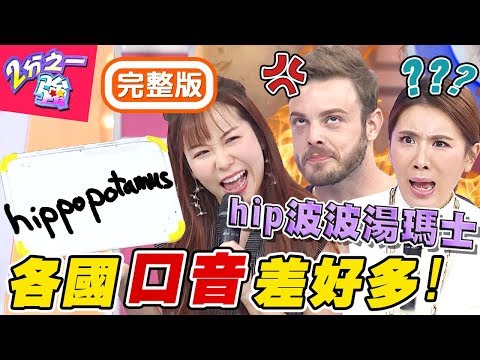 外國人口音天差地遠？同個字卻聽不懂？台灣人「I、Y」發音超怪？梁赫群 小禎【#2分之一強】20200213 完整版 EP1236