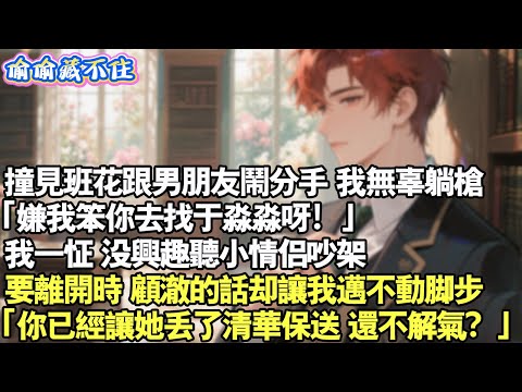 撞見班花跟男友鬧分手,我無辜躺槍。「嫌我笨你去找於淼淼呀!」我一怔。沒興趣聽小情侶吵架。要離開時,顧澈的話卻讓我邁不動腳步。「你已經讓她丟了清華保送,還不解氣?」#情感 #小說 #校園