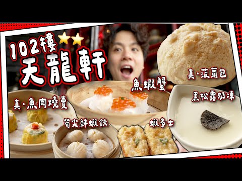 【高度孝順】天龍軒🐉｜102樓2星勇者塔？｜星斑魚肉燒賣＋真。菠蘿叉燒包＋黑松露奶凍｜超新奇點心｜媽芝蓮孝順指南⭐️ #全自費