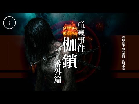 223_《枷鎖｜童靈事件 番外篇》｜雨巫（真人真事講鬼故事）廣東話🇭🇰_42:28