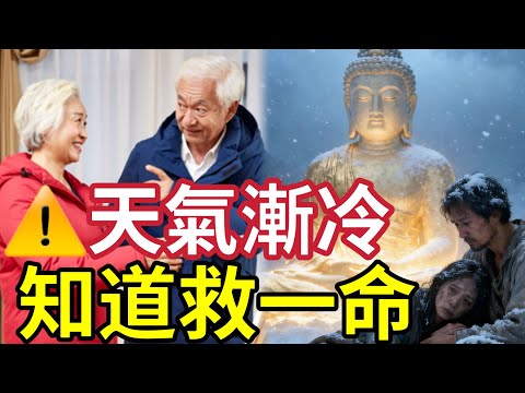 #佛禪 知道救一命！天氣會越來越凍！原來正是學佛修行「的最佳時機」多觀察自己及身邊人！會命運就在些刻大改變！
