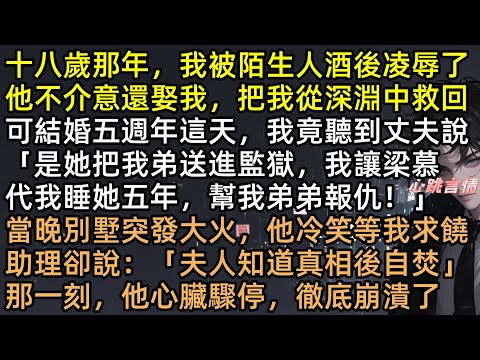 結婚5年，每晚睡我的竟是丈夫兄弟！流產、斷手、替身羞辱，原來豪門寵愛全是報復！夏梔火海假死亖底消失，3年後頂峰相見，裴宣禮跪碎膝蓋求原諒，我反手一巴掌：你也配？#完結文 #有聲書 #追妻火葬場 #復仇